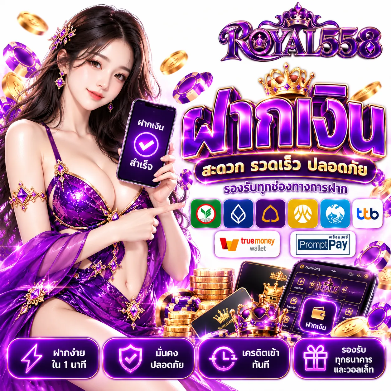 ROYAL558 - ฝากเงิน